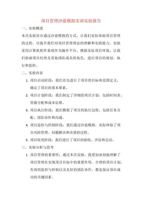 项目管理沙盘模拟实训实验报告