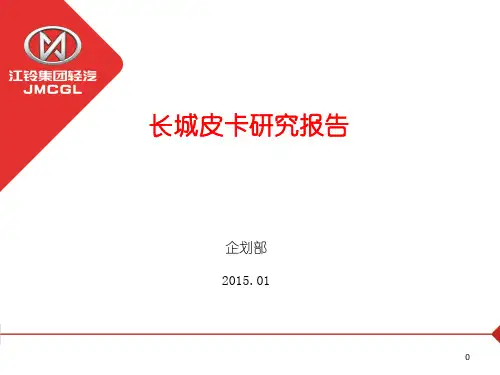 长城皮卡分析 ppt课件