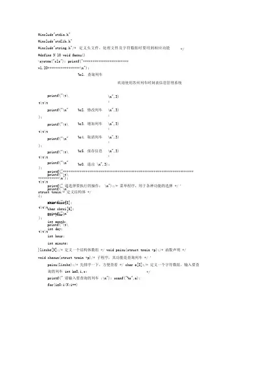 列车时刻表信息管理系统实践报告C语言源代码