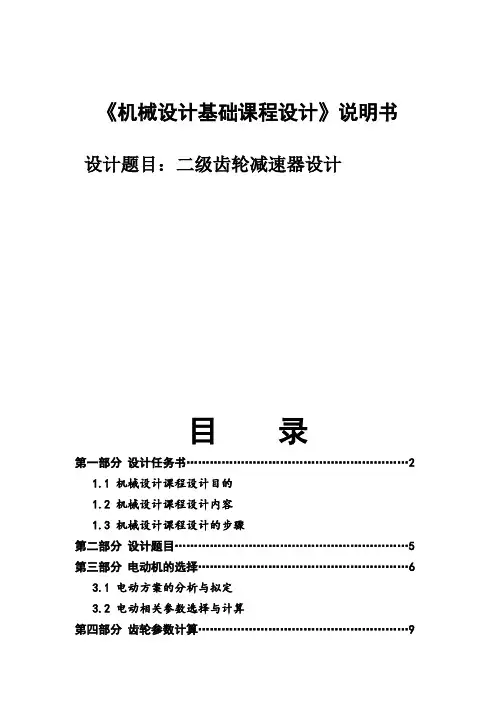 机械设计基础课程设计二级齿轮减速器设计