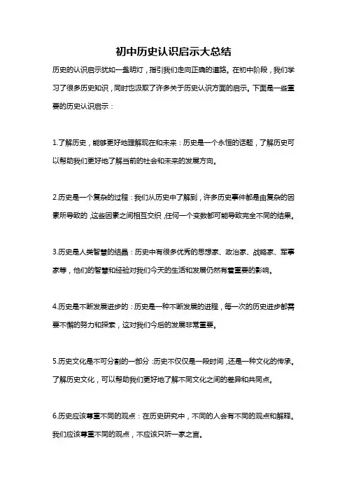 初中历史认识启示大总结