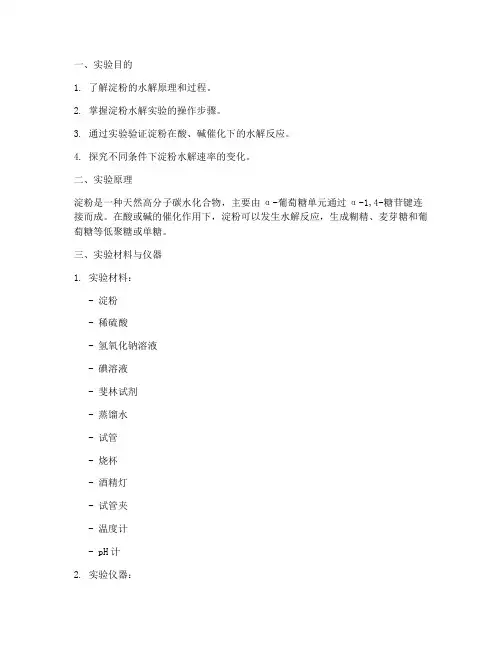 淀粉的水解实验报告