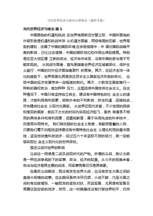 当代世界经济与政治心得体会（通用5篇）