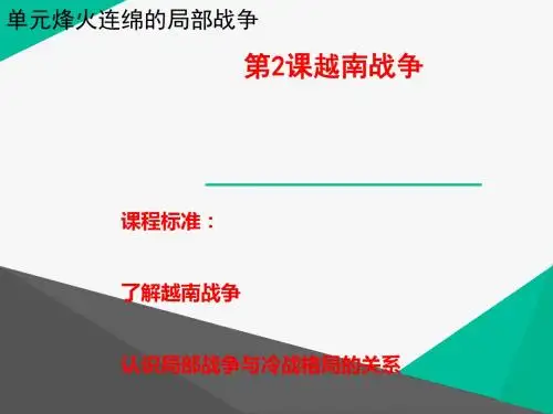 高中历史  越南战争精品课件PPT5 〔人教课标版〕