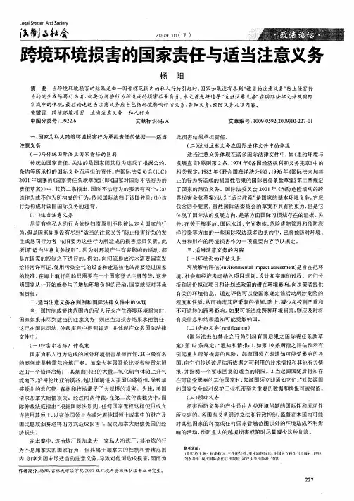 跨境环境损害的国家责任与适当注意义务