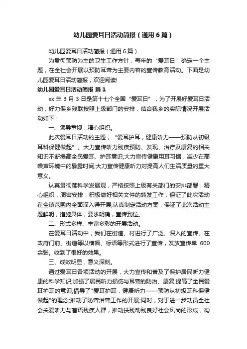 幼儿园爱耳日活动简报（通用6篇）