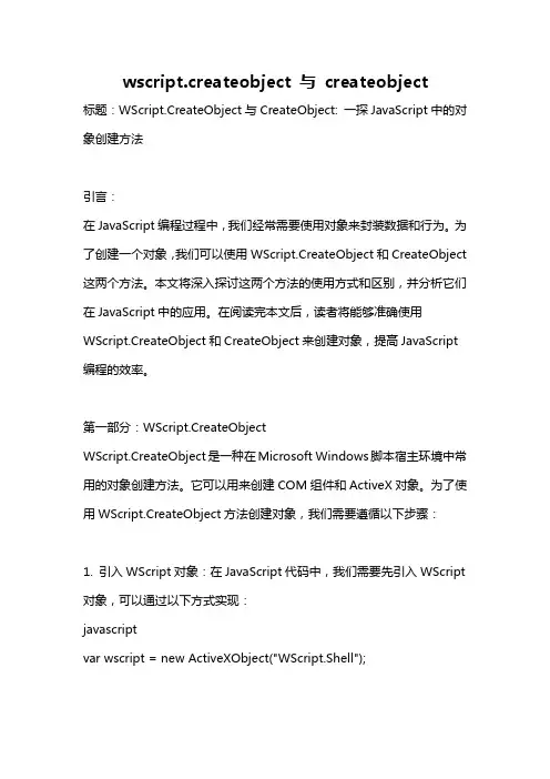 wscript.createobject 与 createobject