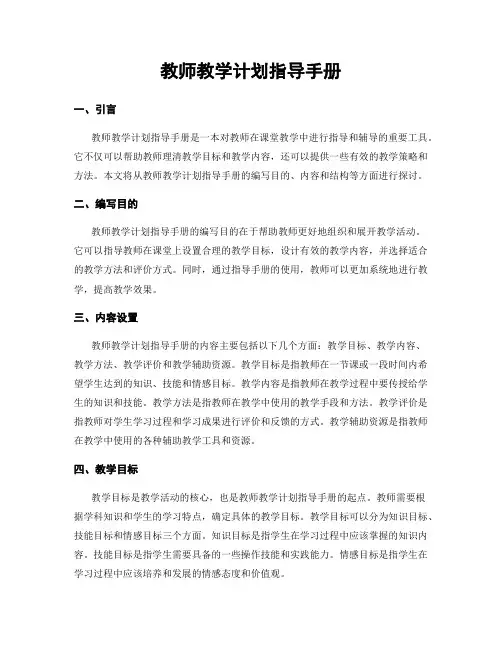 教师教学计划指导手册
