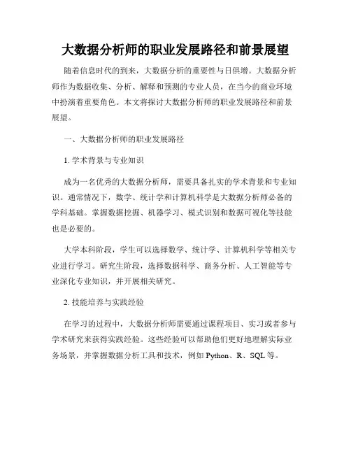 大数据分析师的职业发展路径和前景展望
