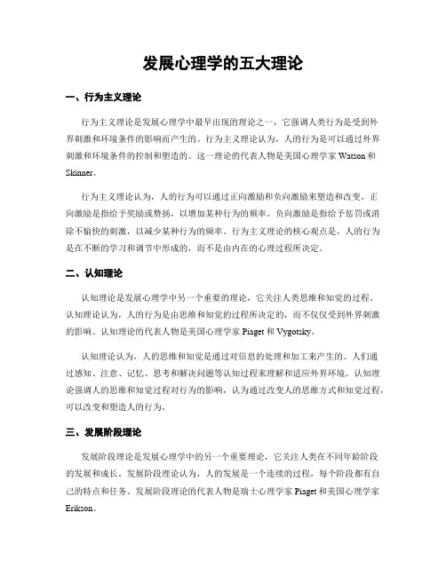 发展心理学的五大理论