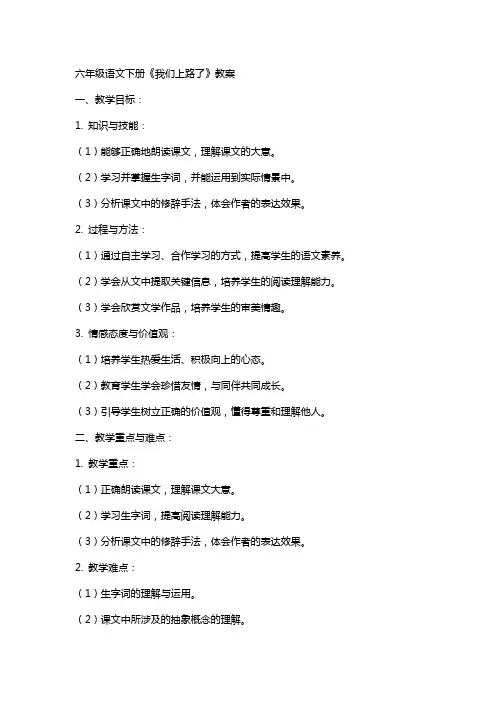 六年级语文下册《我们上路了》教案