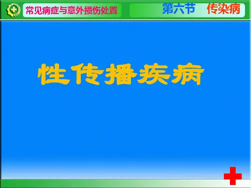 性传播疾病121