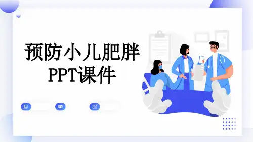 预防小儿肥胖PPT课件