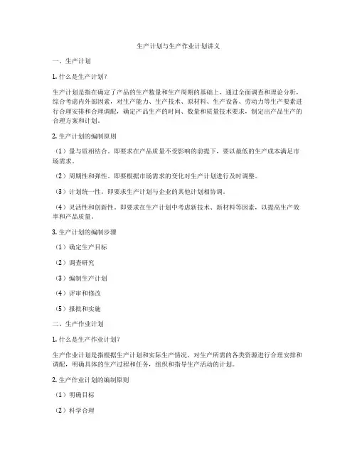 生产计划与生产作业计划讲义