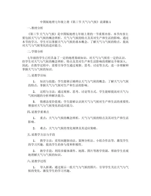 中图版地理七年级上册《第三节天气与气候》说课稿1