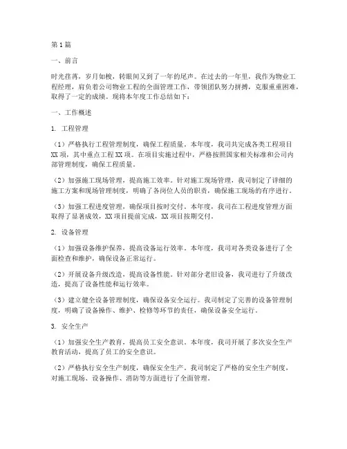 物业工程经理年度总结(3篇)