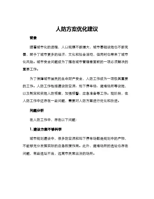 人防方案优化建议