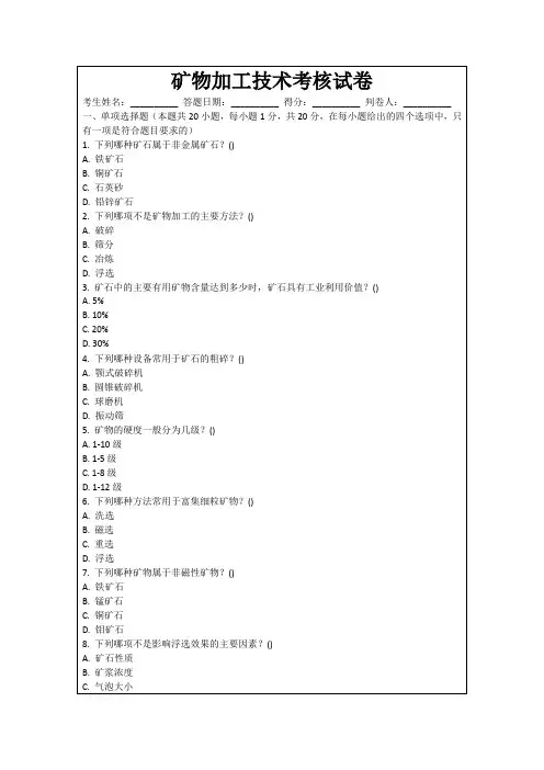 矿物加工技术考核试卷