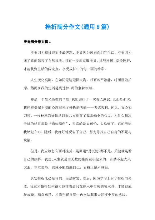 挫折满分作文(通用8篇)