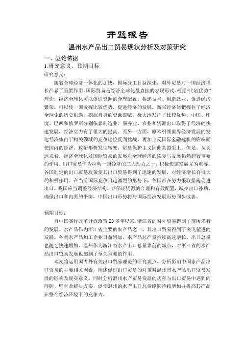 温州水产品出口贸易现状分析及对策研究【开题报告】