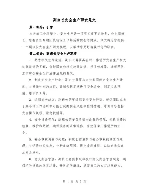 副班长安全生产职责范文（3篇）