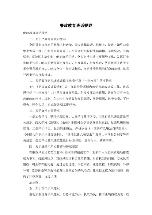 廉政教育谈话提纲