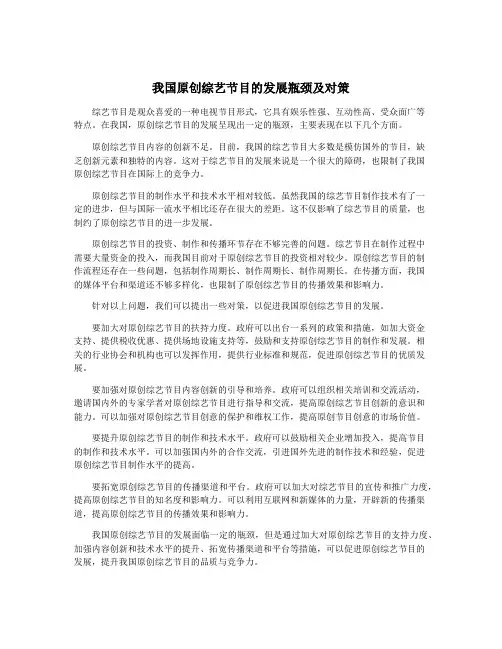 我国原创综艺节目的发展瓶颈及对策
