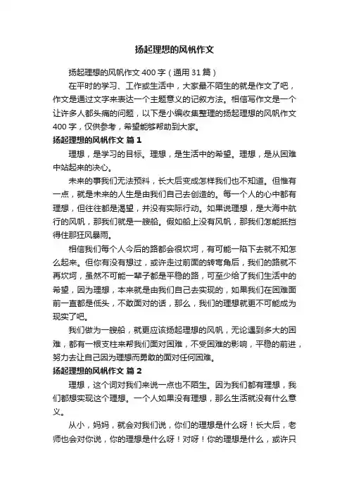 扬起理想的风帆作文