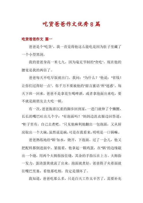 吃货爸爸作文优秀8篇