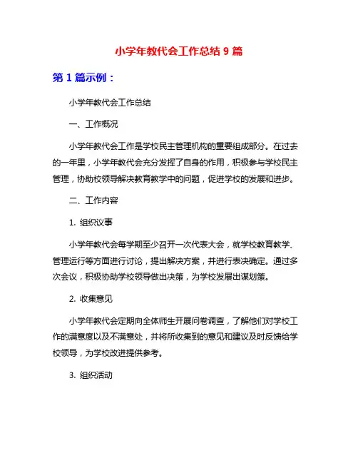 小学年教代会工作总结9篇