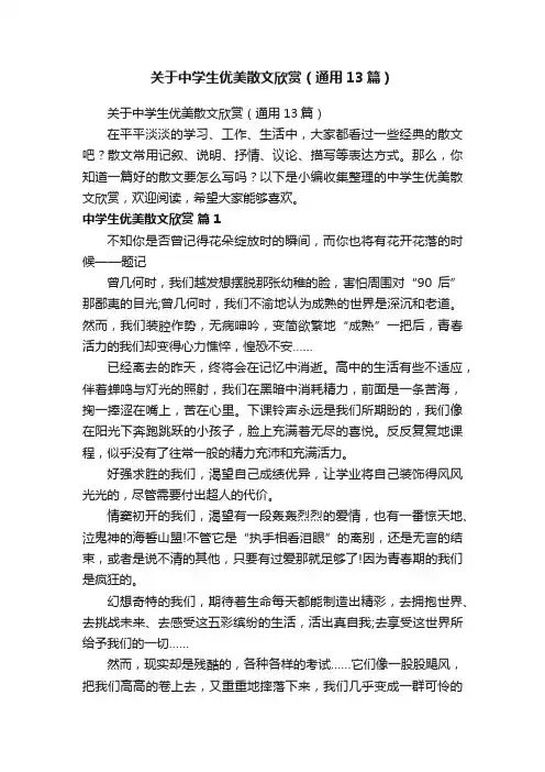 关于中学生优美散文欣赏（通用13篇）