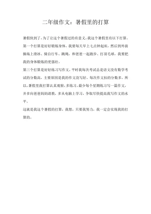 二年级叙事二年级作文：暑假里的打算