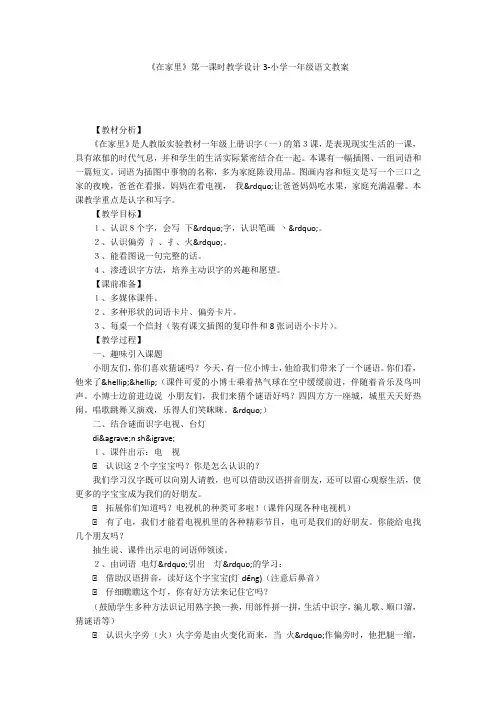《在家里》第一课时教学设计3-小学一年级语文教案