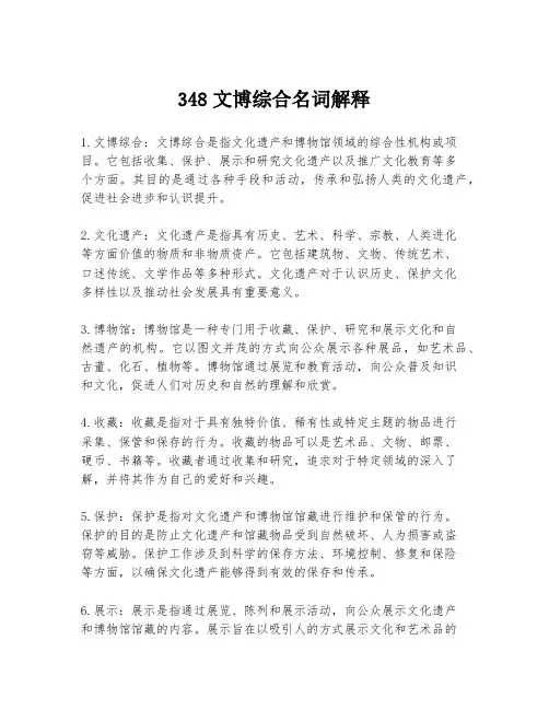 348文博综合名词解释