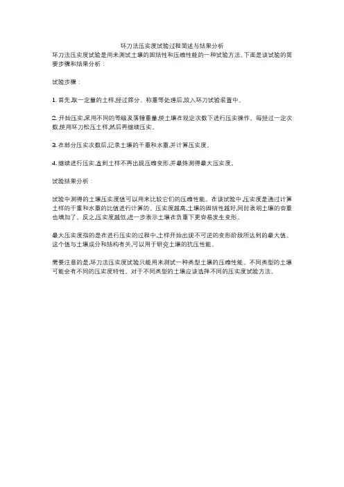 环刀法压实度试验过程简述与结果分析