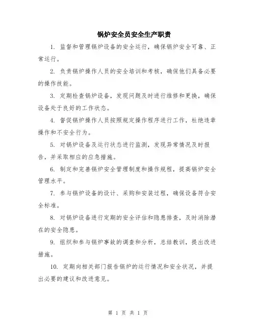 锅炉安全员安全生产职责