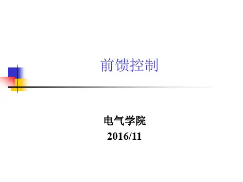 河南理工大学-过程控制课件-前馈控制-正式