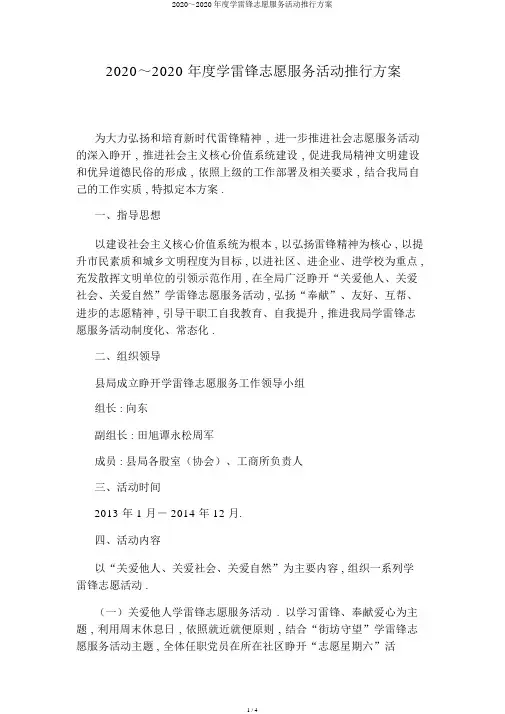 2020～2020年度学雷锋志愿服务活动实施方案
