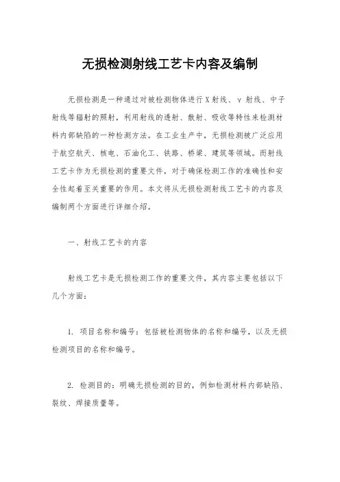 无损检测射线工艺卡内容及编制