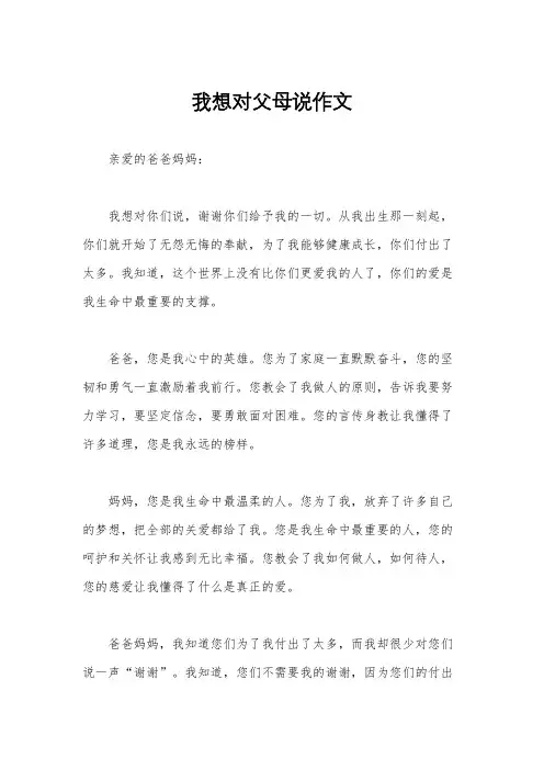 我想对父母说作文