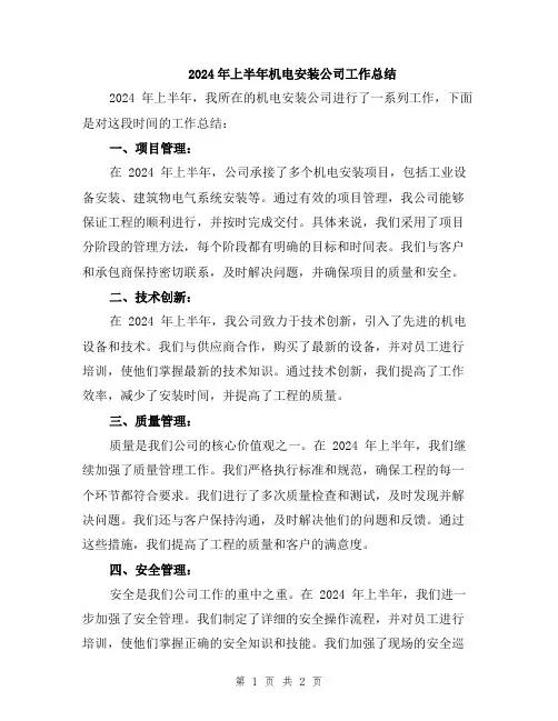 2024年上半年机电安装公司工作总结