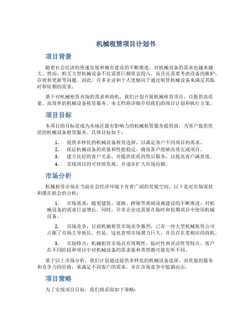 机械租赁项目计划书