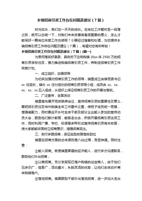 乡镇招商引资工作存在问题及建议（7篇）