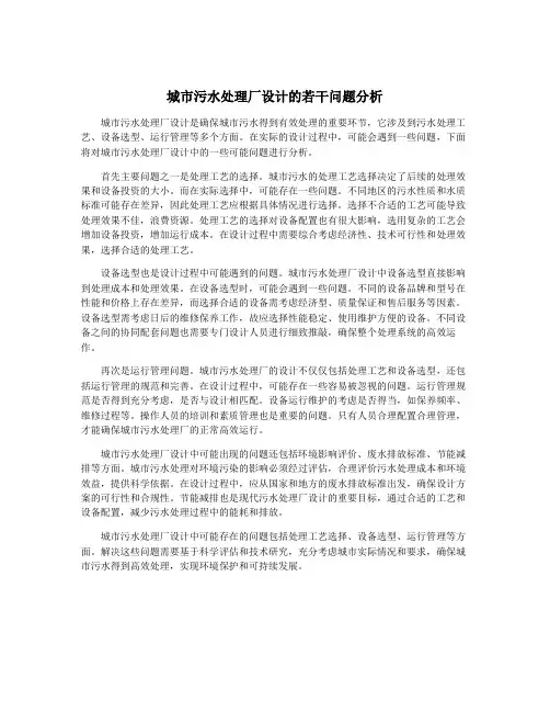 城市污水处理厂设计的若干问题分析