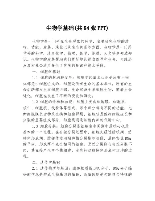 生物学基础(共84张PPT)