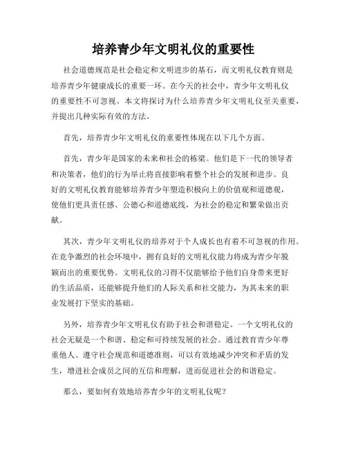 培养青少年文明礼仪的重要性
