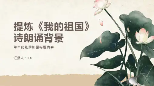 《我的祖国》诗朗诵背景
