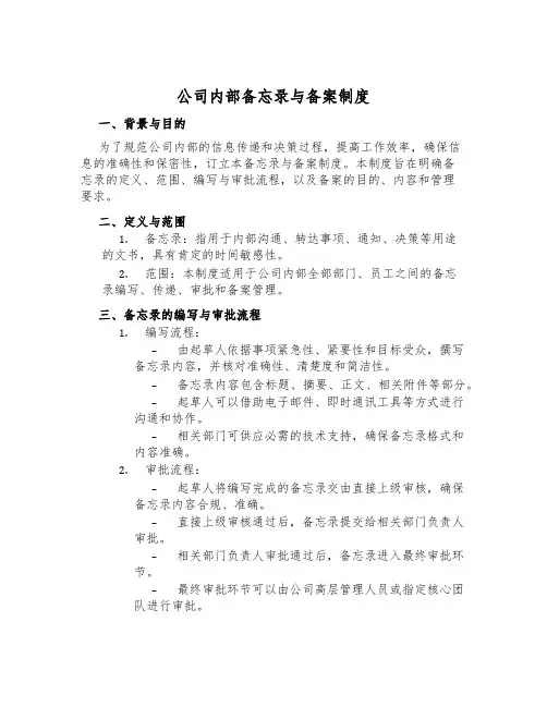 公司内部备忘录与备案制度