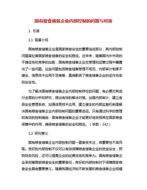 国有粮食储备企业内部控制的问题与对策