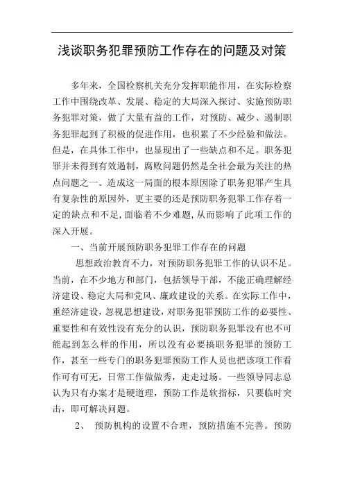 浅谈职务犯罪预防工作存在的问题及对策